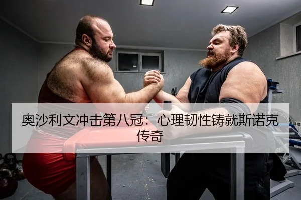 奥沙利文冲击第八冠：心理韧性铸就斯诺克传奇